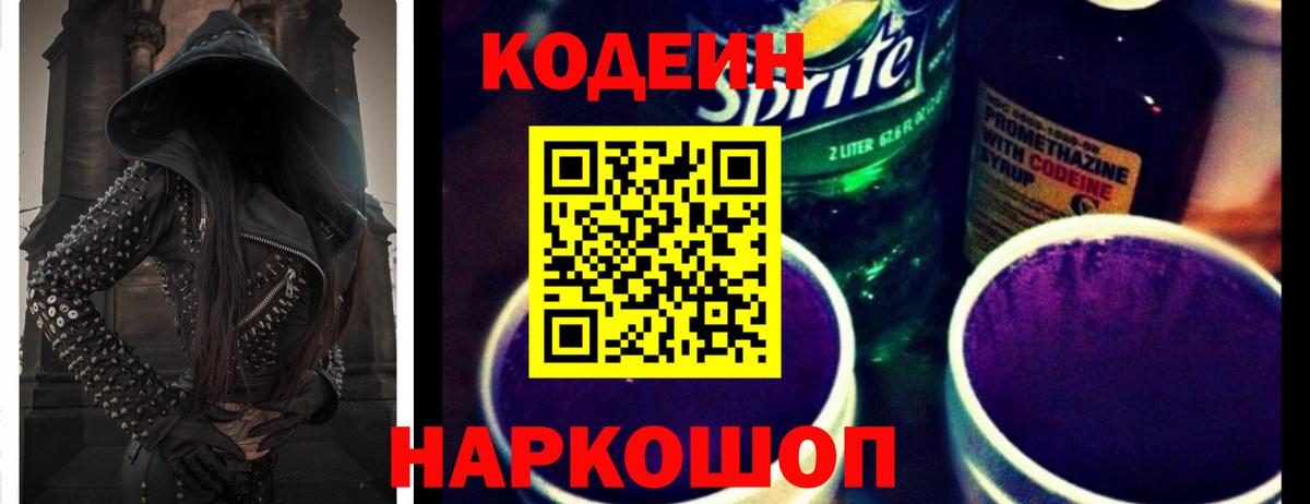 Codein напиток Lean (лин)  Кодеиновый сироп Lean Purple Drank  Вход с VPN  Пыть-Ях 